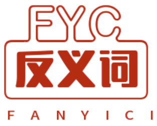 反義詞